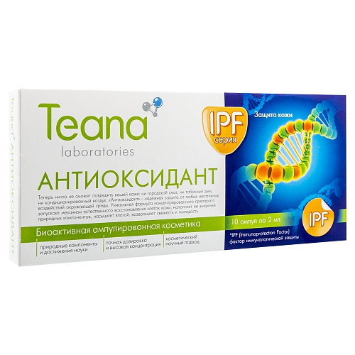 Сыворотка «Антиоксидант» (Биоактивная ампулированная косметика) TEANA (10 шт по 2 мл)
