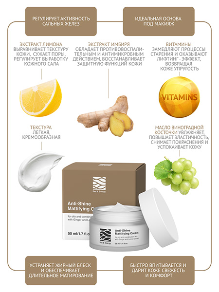 Матирующий крем для жирной и комбинированной кожи с экстрактами имбиря и лимона, Sea & Energy, 50мл